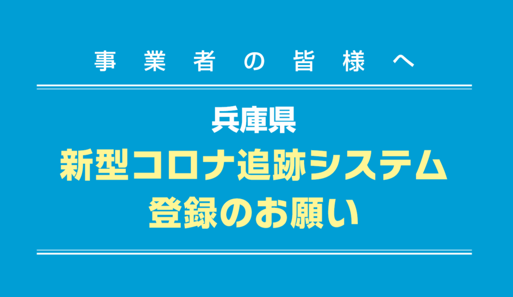 兵庫県　新型コロナ追跡システム